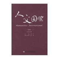 人文国际(8)9787561551721厦门大学出版社