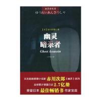 幽灵暗杀者9787546411750成都时代出版社