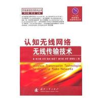认知无线网络无线传输技术9787118095937国防工业出版社