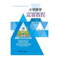 小学数学竞赛教程解题手册(4年级)9787308133043浙江大学出版社