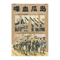 喋血瓜岛9787518302710石油工业出版社