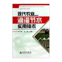 现代农业滴灌节水实用技术9787508294261金盾出版社