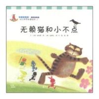 幼儿科学故事绘本.有趣的物质·颜料和染色?无赖猫和小不点(21)9787309106183复旦大学出版社