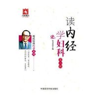 读内经学妇科（D2版）9787506769839中国医药科技出版社