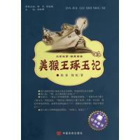 大家故事·经典童话?美猴王琢玉记（03）9787517106081中国言实出版社