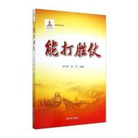 能打胜仗9787506567435中国人民解放军出版社