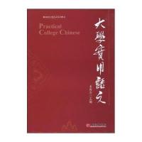 大学实用语文9787501792887中国经济出版社