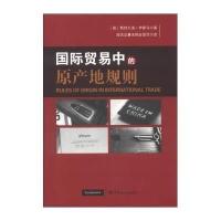 国际贸易中的原产地规则9787801658968中国海关出版社