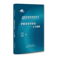 护眼宝宝对你说:小儿眼病9787543332317天津科技翻译出版公司