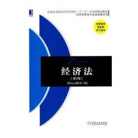 经济法(D2版)/葛恒云等9787111475460机械工业出版社
