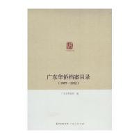 广东华侨档案目录(1907-1952)9787218094571广东人民出版社