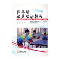 乒乓球汉英双语教程/何阳9787548711360中南大学出版社
