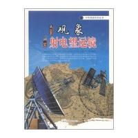 从观象到射电望远镜9787542760432上海科学普及出版社