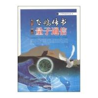 从飞鸽传书到量子通信9787542760449上海科学普及出版社
