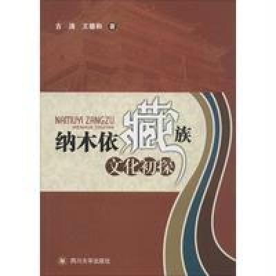 纳木依藏族文化初探9787561463635*川大学出版社