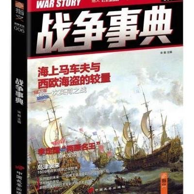 战争事典(6)9787510707698中国长安出版社