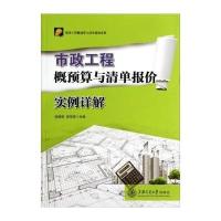 市政工程概预算与清单报价实例详解9787313114075上海交通大学出版社