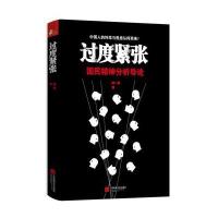 过度紧张:国民精神分析导论9787539949918江苏文艺出版社