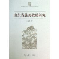 山东省慈善救助研究9787516128169中国社会科学出版社