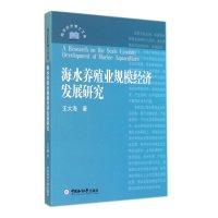 海水养殖业规模经济发展研究9787567006072中国海洋大学出版社