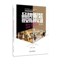 品牌服装视觉陈列实训(D2版)9787566905888东华大学出版社