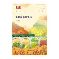 老林深处的铁桥9787514818888中国少年儿童出版社