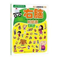 幼儿益智贴纸大全(右脑贴贴画.4-5岁)9787122213891化学工业出版社