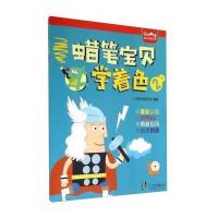 蜡笔宝贝学着色(2)9787552617993宁波出版社