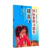 国际象棋习题集(提高)9787500946922人民体育出版社
