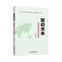 驱动未来:美国新能源科研项目管理探析9787513629225中国经济出版社