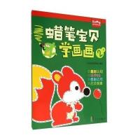 蜡笔宝贝学画画(3)9787552617986宁波出版社