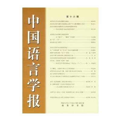 中国语言学报(16)9787100106078商务印书馆