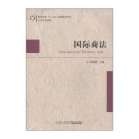 国际商法9787561550496厦门大学出版社