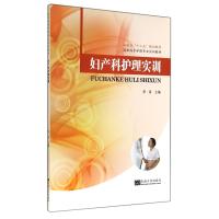 妇产科护理实训9787564146283东南大学出版社