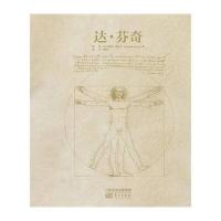 达芬奇9787506073769东方出版社