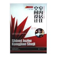 室内居住空间设计9787548711681中南大学出版社