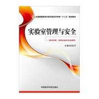 实验室管理与安全/刘友平/全国普通高等*医*院校药学类十二五规划教材9787506769761中国医药科技出版社