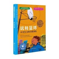 玩转篮球:应对压力的自我训练9787122203939化学工业出版社