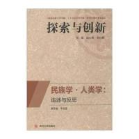 民族学·人类学:追述与反思9787561479148*川大学出版社