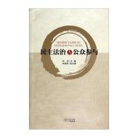 民主法治与公众参与9787546213910广州出版社