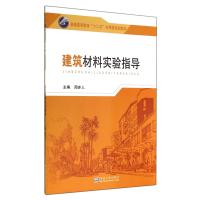 建筑材料实验指导9787564151843东南大学出版社