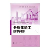 分析化验工技术问答9787122210586化学工业出版社