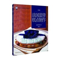法国蓝带糕点制作(初级)9787501997619中国轻工业出版社