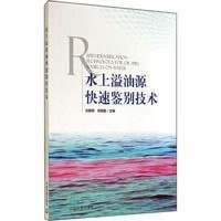 水上溢油源快速鉴别技术9787511117366中国环境科学出版社