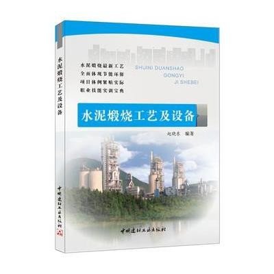 水泥煅烧工艺及设备9787516008225中国建材工业出版社