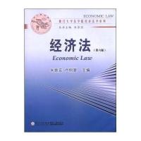 经济法(D6版)9787561552124厦门大学出版社