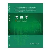 药剂学/  制药工程药物制剂专业9787117188265人民卫生出版社