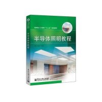 半导体照明教程/方志烈9787121232305电子工业出版社