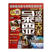 马来西亚攻略(很新**版)9787503249372中国旅游出版社