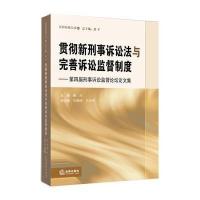 贯彻新刑事诉讼法与完善诉讼监督制度:D*届刑事诉讼监督论坛论文集(26)9787511863836法律出版社